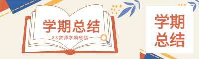 教学学期总结简约公众号封面图
