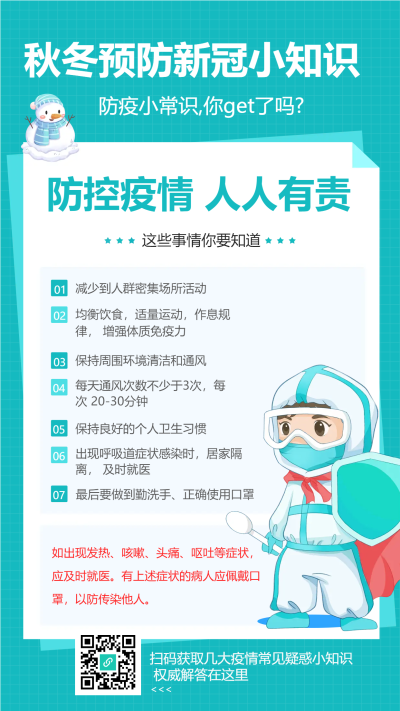 秋冬防疫小常识卡通宣传海报