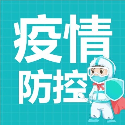 疫情防控卡通核酸人员公众号次图