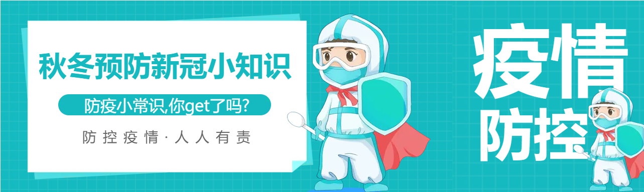 秋冬预防新冠小常识公众号封面图