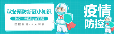 秋冬预防新冠小常识公众号封面图