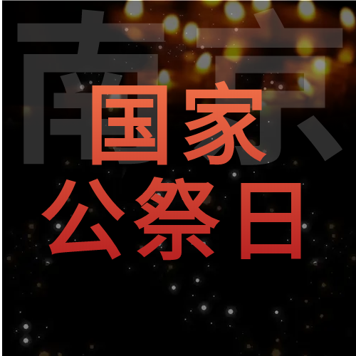 烛火南京公祭日微信公众号次图
