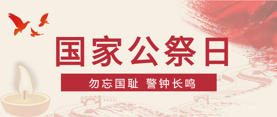长城国家公祭日微信公众号首图