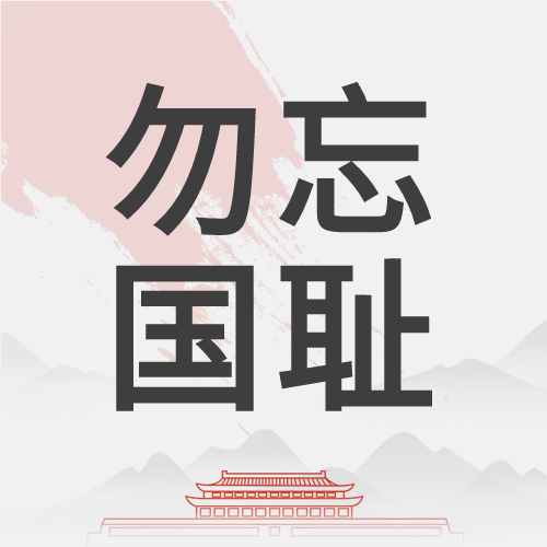 水墨画勿忘国耻微信公众号次图