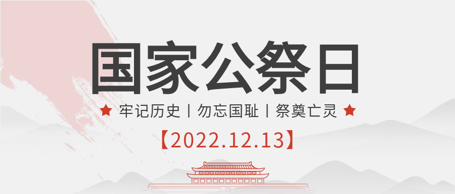 红旗山水公祭日微信公众号首图