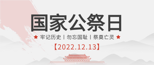 红旗山水公祭日微信公众号首图