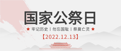 红旗山水公祭日微信公众号首图