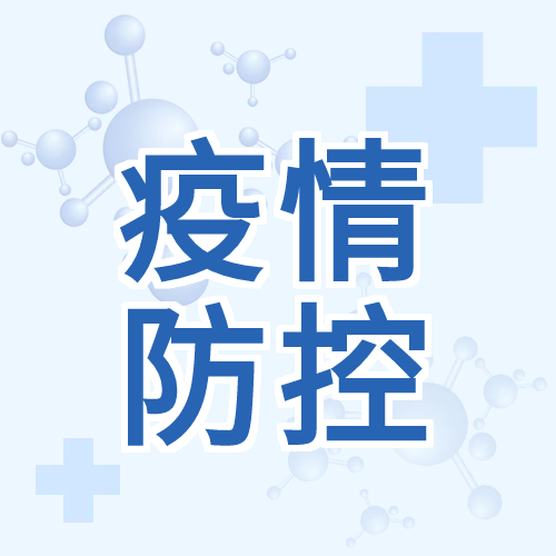 疫情防控病毒防护微信公众号次图