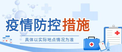 病毒疫情防控微信公众号首图