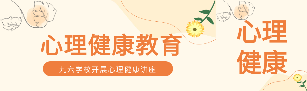 学校心理健康讲座公众号封面图