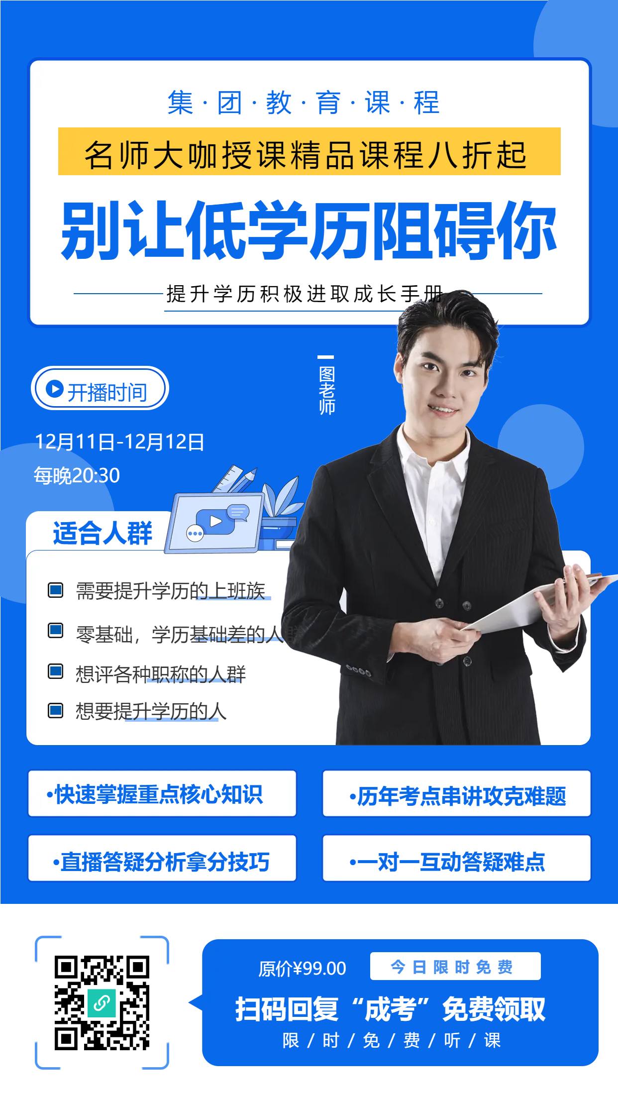 别让低学历阻碍你学习课程手机海报