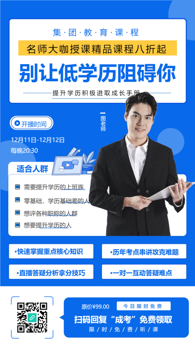 别让低学历阻碍你学习课程手机海报