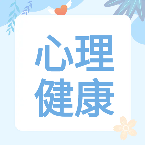 心理健康学习学习教育蓝色公众号次图