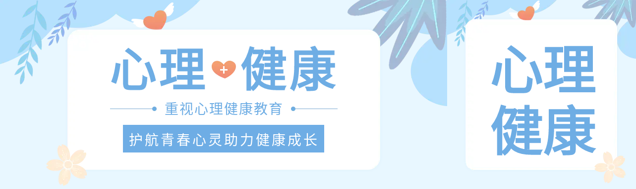 护航青春重视心理健康公众号封面图