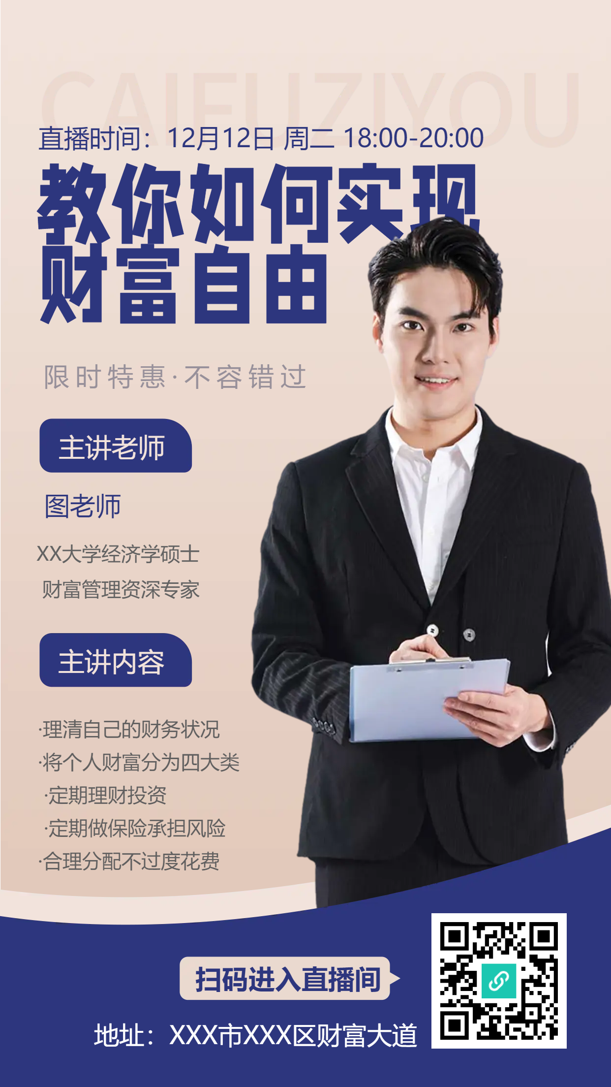 教你如何实现财富自由手机海报
