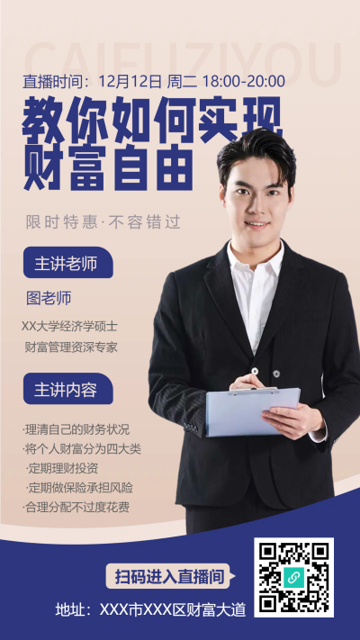 教你如何实现财富自由手机海报