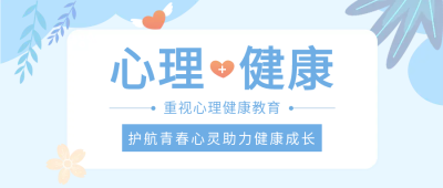 重视心理健康成长公众号首图