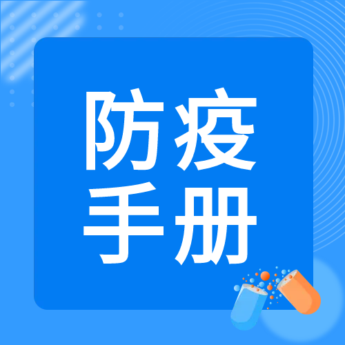 防疫手册个人防护公众号次图