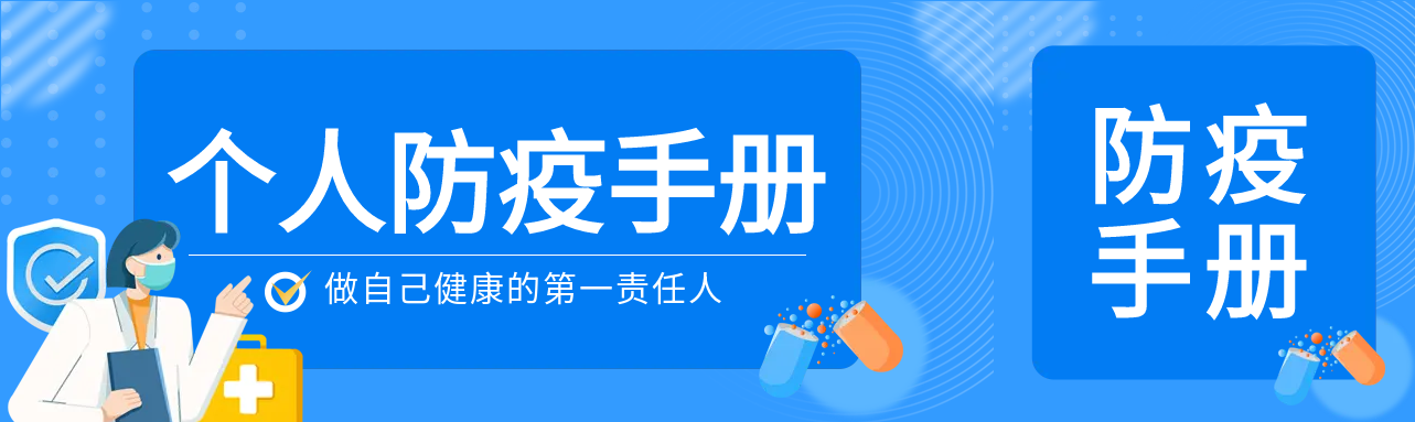 个人防疫手册抗疫蓝色公众号封面图