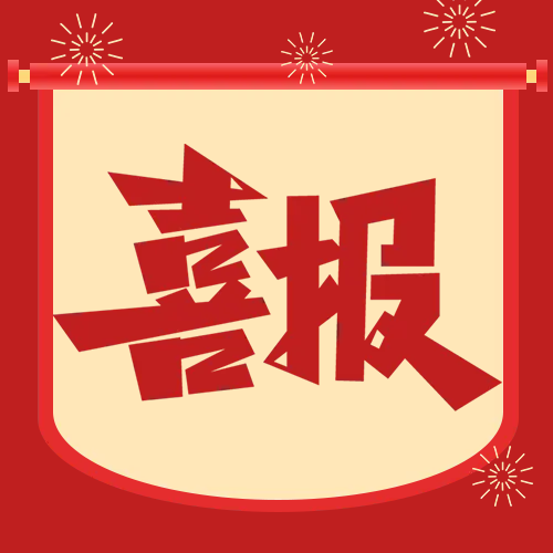 卷轴表彰喜报公众号次图