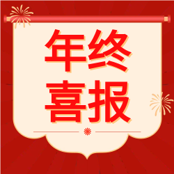 喜报年终表彰类公众号次图