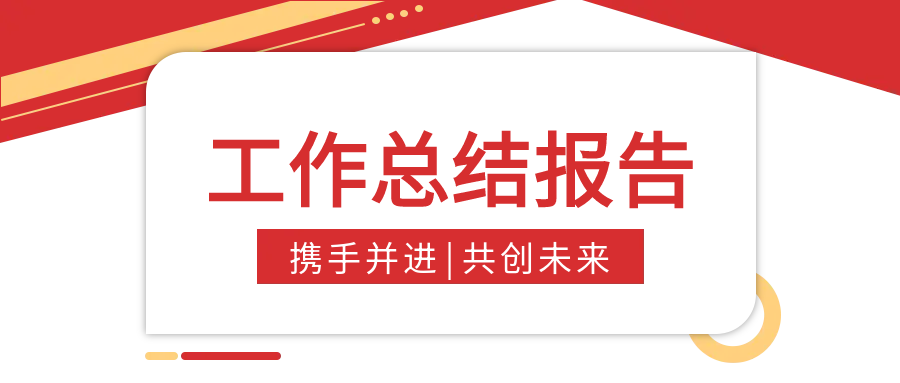 商务工作总结报告微信公众号首图