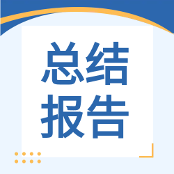 职场员工总结报告微信公众号次图