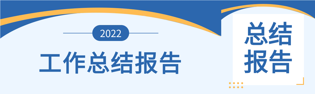 2022工作总结报告公众号封面图