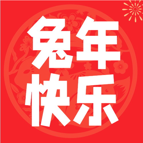 红色剪纸背景兔年快乐微信公众号次图