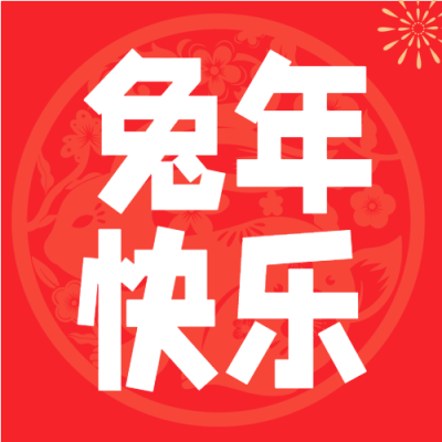 红色剪纸背景兔年快乐微信公众号次图