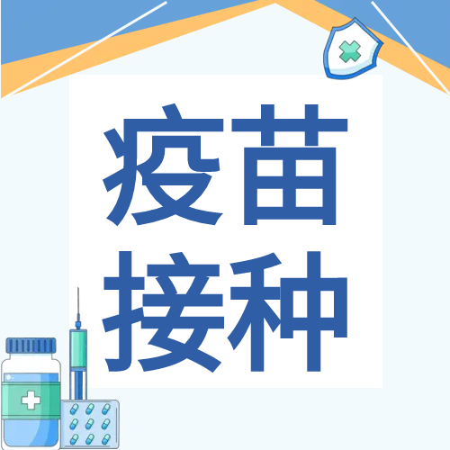 疫情防护疫苗接种宣传微信公众号次图