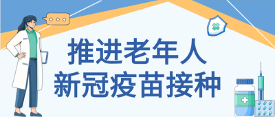 疫苗接种宣传普及微信公众号首图