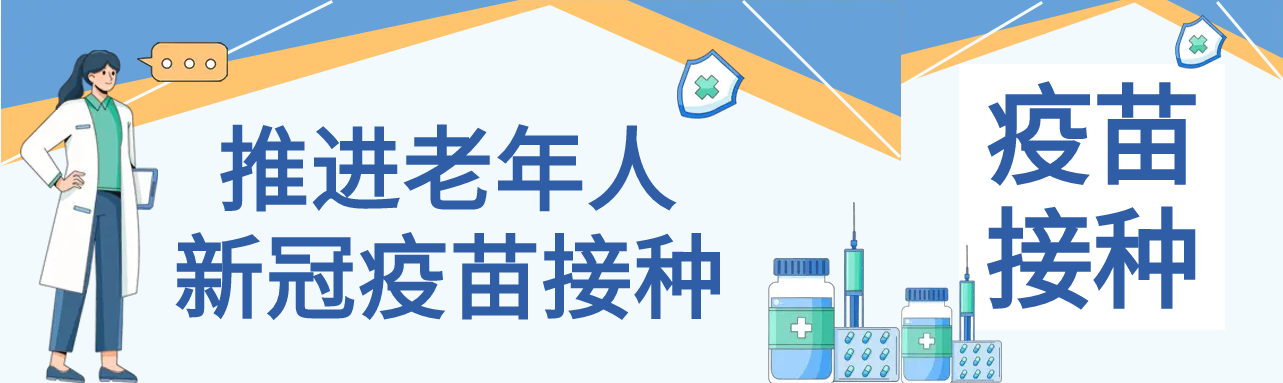 老年人疫苗接种宣传公众号封面图