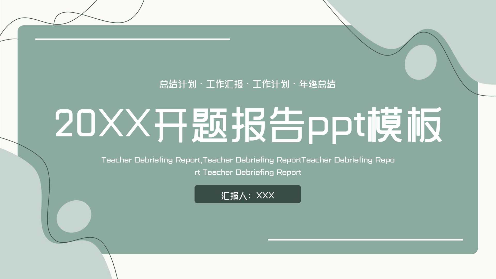开题报告年终报告PPT模板