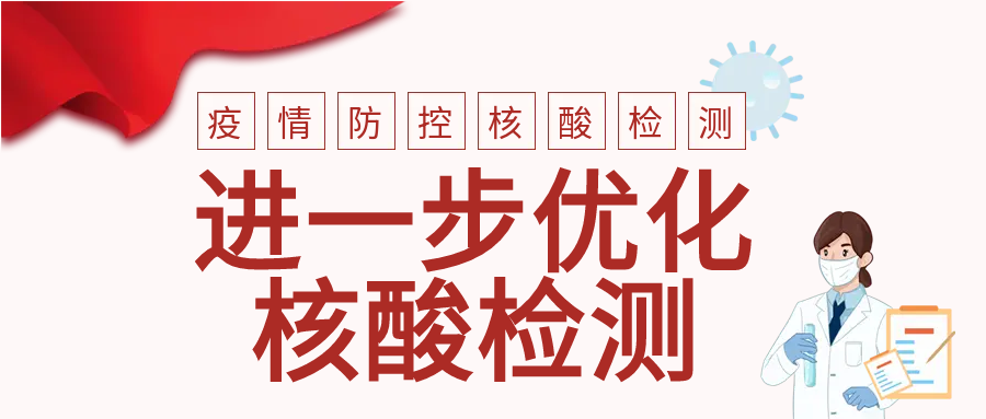 医疗疫情核酸检测微信公众号首图