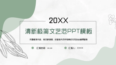 清新极简文艺范PPT模板