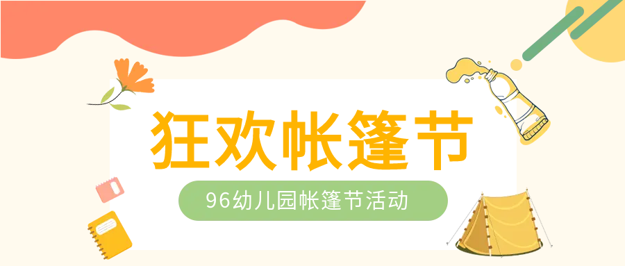 校园活动帐篷节微信公众号首图