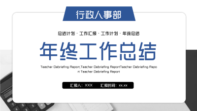 行政部年终工作总结PPT模板