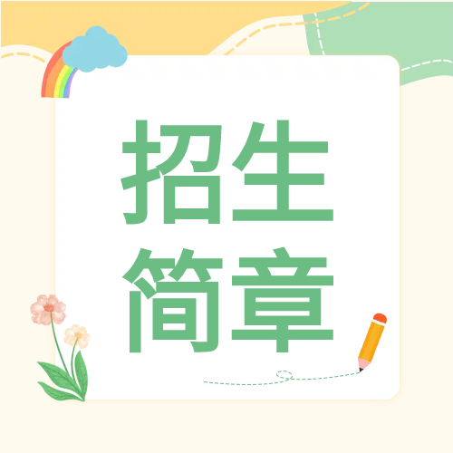 卡通校园招生简章微信公众号次图