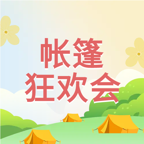 孩子帐篷狂欢会微信公众号次图