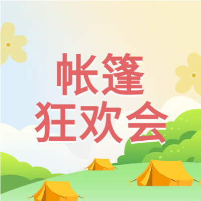 孩子帐篷狂欢会微信公众号次图