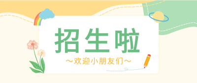 幼儿园卡通招生啦微信公众号首图