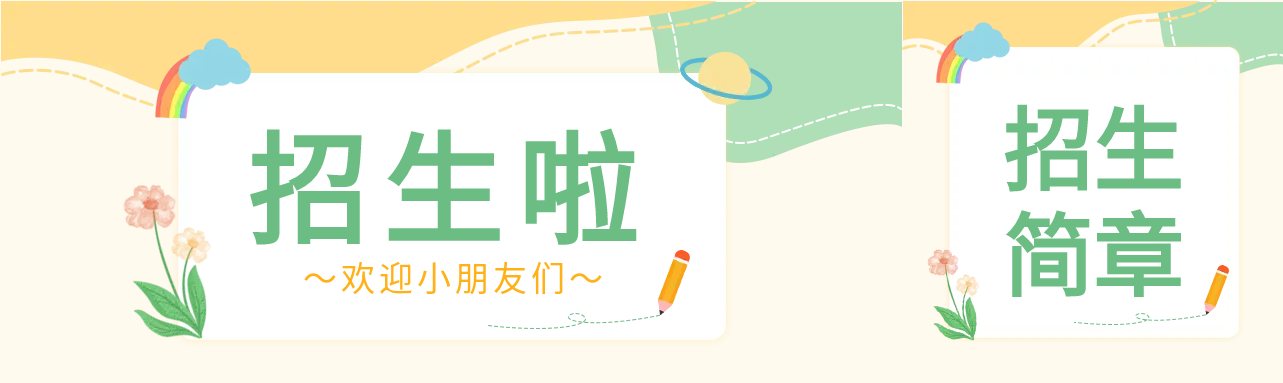幼儿园招生啦公众号封面图