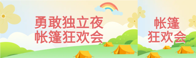 儿童独立户外锻炼公众号封面图