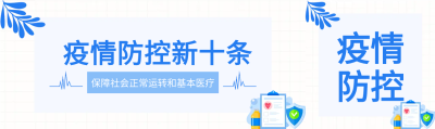 医疗疫情防控十条公众号封面图
