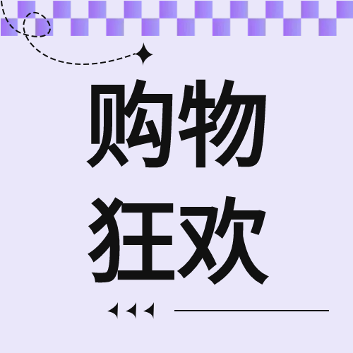紫色系购物狂欢节微信公众号次图