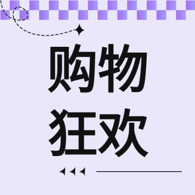 紫色系购物狂欢节微信公众号次图