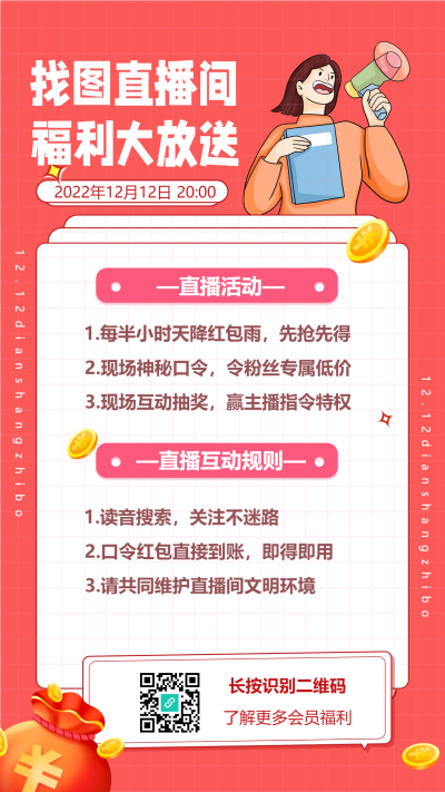直播间促销红包雨手机海报