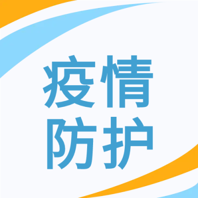 疫情自身病毒防护微信公众号次图
