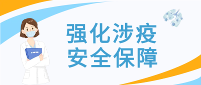 新冠病毒安全保障微信公众号首图